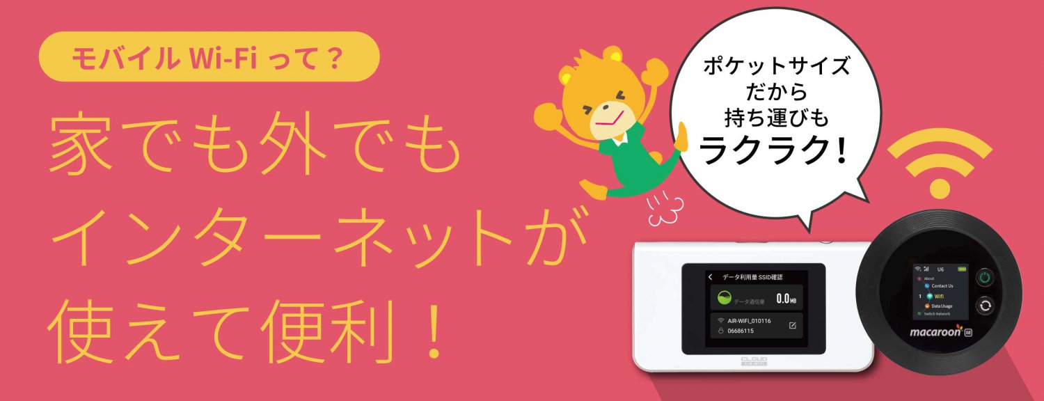 モバイルWi-Fiとは?家でも外でもインターネットが使えて便利!ポケットサイズだから持運びもラクラク!