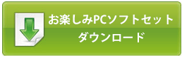 お楽しみPCソフトセット ダウンロード