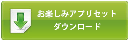 お楽しみアプリセット ダウンロード