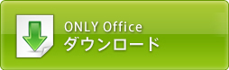 ONLY Officeダウンロード