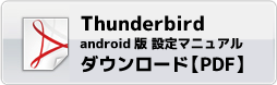 thunderbird　Androidメール設定マニュアル