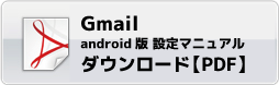 Android版Gmail設定マニュアル