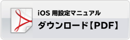 iPhone用メール設定マニュアル