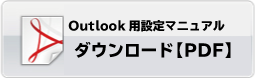 Outlookメール設定マニュアルダウンロード