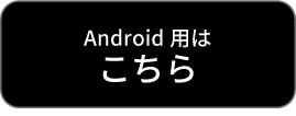 Android用