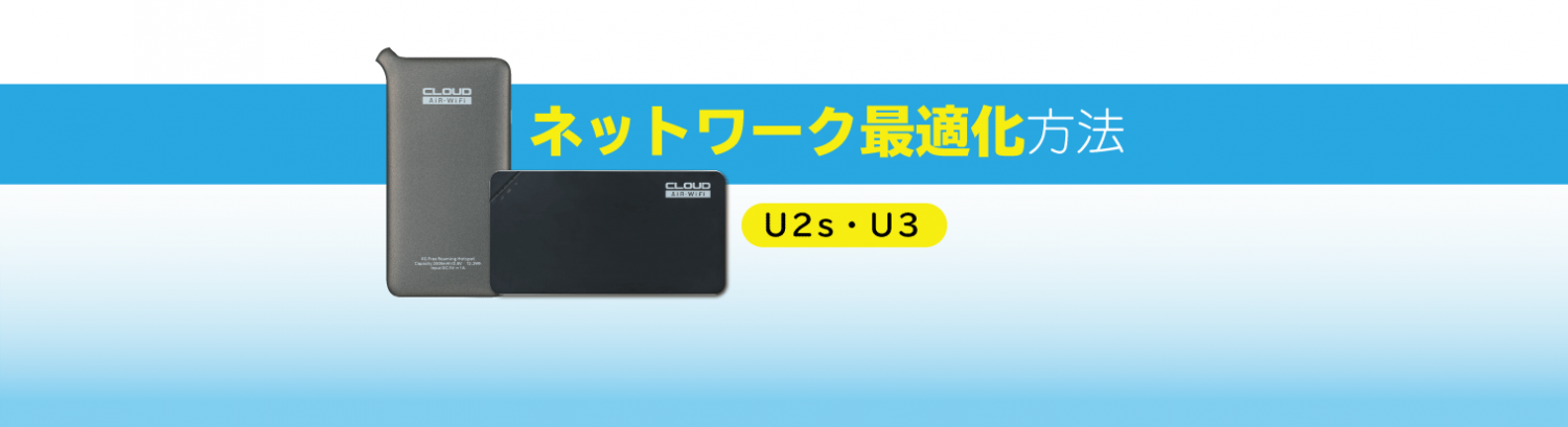 ネットワークの最適化（U2s/U3）