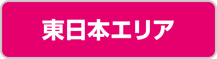 東日本エリア