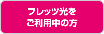 フレッツ光をご利用中の方