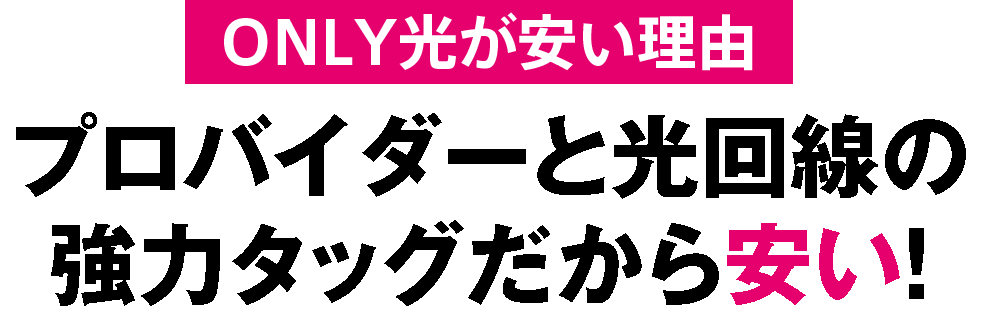 ONLY光が安い理由　プロバイダと光回線の強力タッグだから安い！