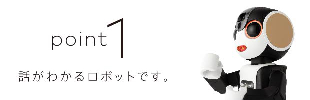 point1 話がわかるロボットです