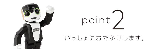 point2 いっしょにおでかけします。