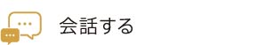 会話する