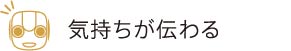 気持ちが伝わる