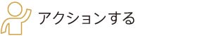 アクションする