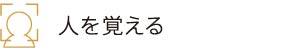 人を覚える