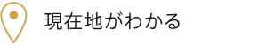 現在地がわかる