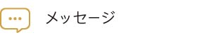 メッセージ