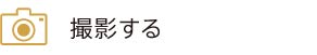 撮影する