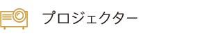 プロジェクター