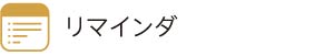 リマインダ