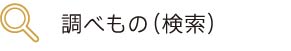 調べ物(検索)