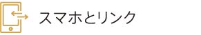 スマホとリンク