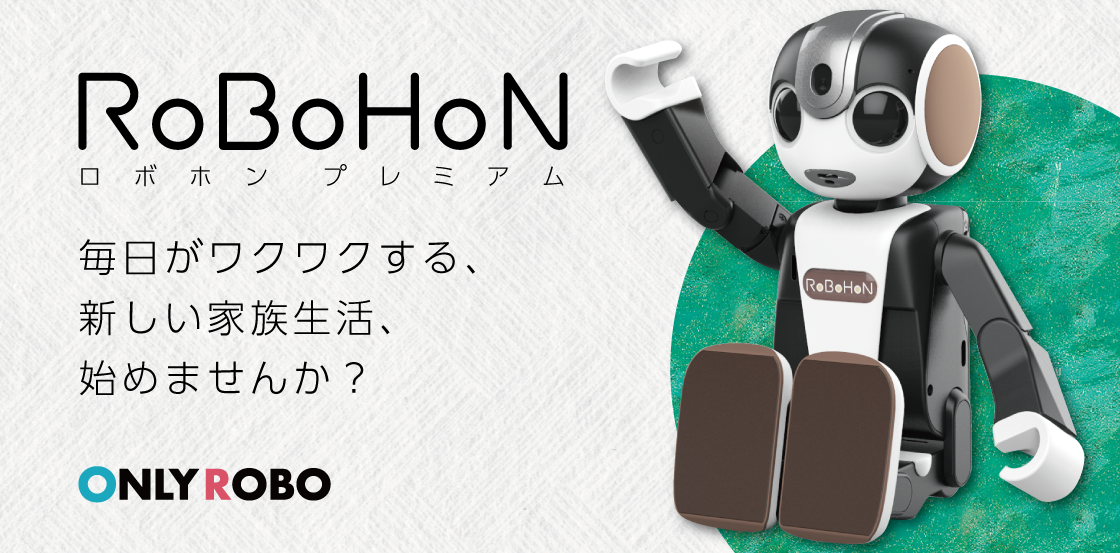 ロボホンとのワクワクした生活を。