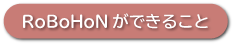 ロボホンができること