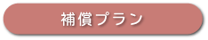 補償プラン