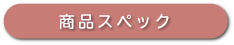 商品スペック