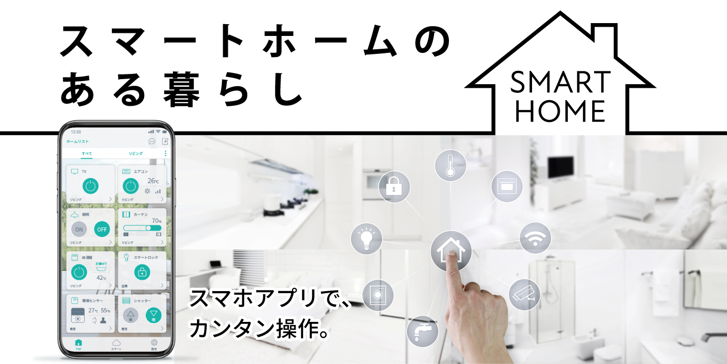 スマートホームのある<br>快適な暮らし
